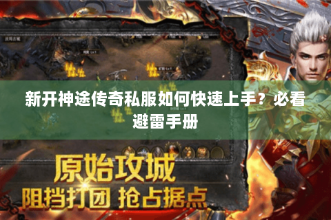 新开神途传奇私服如何快速上手？必看避雷手册