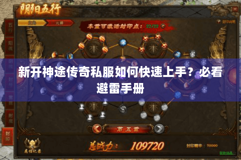 新开神途传奇私服如何快速上手？必看避雷手册
