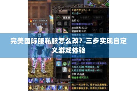 完美国际服私服怎么改？三步实现自定义游戏体验