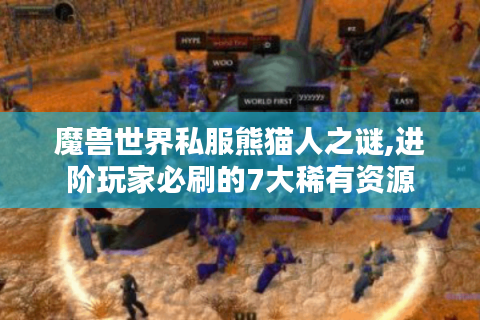 魔兽世界私服熊猫人之谜,进阶玩家必刷的7大稀有资源