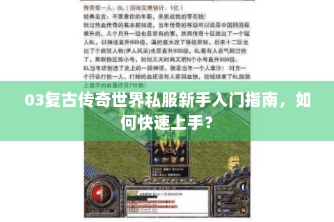 03复古传奇世界私服新手入门指南，如何快速上手？