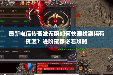 最新电信传奇发布网如何快速找到稀有资源？进阶玩家必看攻略