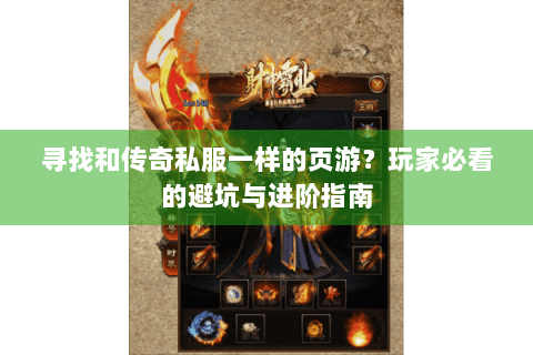 寻找和传奇私服一样的页游？玩家必看的避坑与进阶指南