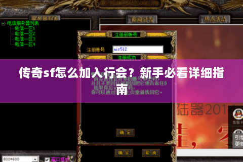 传奇sf怎么加入行会？新手必看详细指南