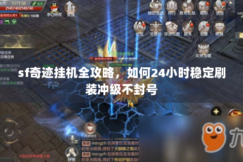 sf奇迹挂机全攻略，如何24小时稳定刷装冲级不封号