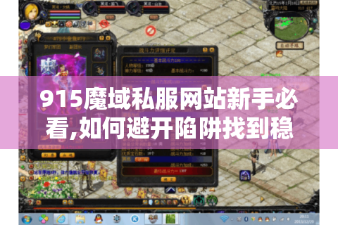 915魔域私服网站新手必看,如何避开陷阱找到稳定服务器?