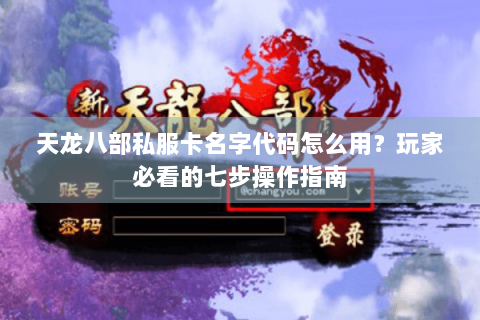 天龙八部私服卡名字代码怎么用？玩家必看的七步操作指南