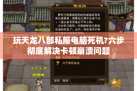 玩天龙八部私服电脑死机?六步彻底解决卡顿崩溃问题