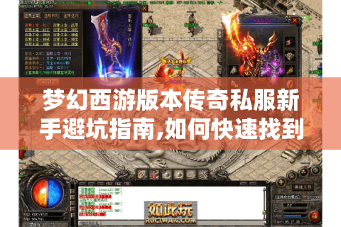 梦幻西游版本传奇私服新手避坑指南,如何快速找到靠谱资源?