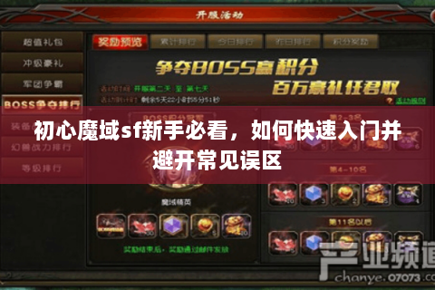 初心魔域sf新手必看，如何快速入门并避开常见误区
