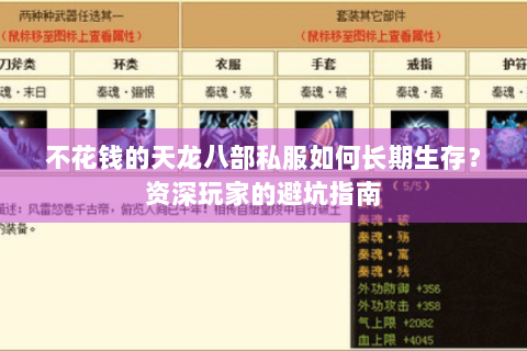 不花钱的天龙八部私服如何长期生存？资深玩家的避坑指南