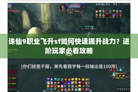 诛仙9职业飞升sf如何快速提升战力？进阶玩家必看攻略