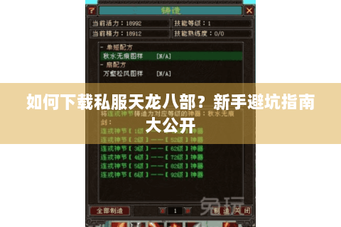 如何下载私服天龙八部？新手避坑指南大公开