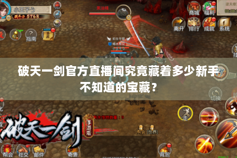 破天一剑官方直播间究竟藏着多少新手不知道的宝藏？