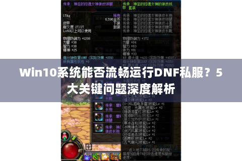 Win10系统能否流畅运行DNF私服？5大关键问题深度解析
