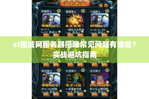 sf魔域网服务器搭建常见问题有哪些？实战避坑指南