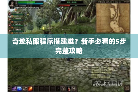 奇迹私服程序搭建难？新手必看的5步完整攻略
