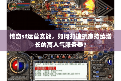 传奇sf运营实战，如何打造玩家持续增长的高人气服务器？