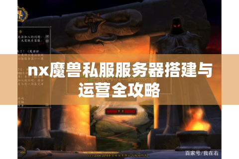 nx魔兽私服服务器搭建与运营全攻略