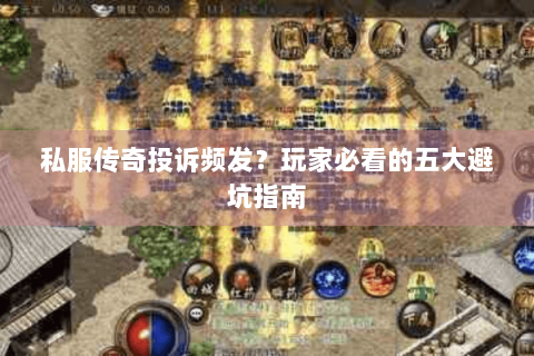 私服传奇投诉频发？玩家必看的五大避坑指南
