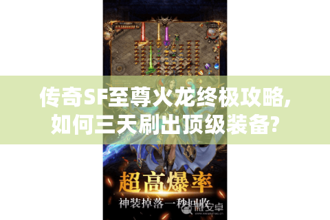 传奇SF至尊火龙终极攻略,如何三天刷出顶级装备?