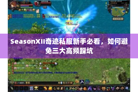 SeasonXII奇迹私服新手必看，如何避免三大高频踩坑