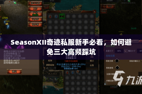 SeasonXII奇迹私服新手必看，如何避免三大高频踩坑