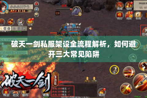 破天一剑私服架设全流程解析，如何避开三大常见陷阱