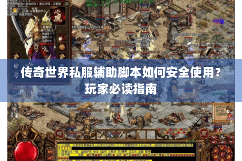 传奇世界私服辅助脚本如何安全使用？玩家必读指南