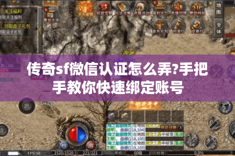 传奇sf微信认证怎么弄?手把手教你快速绑定账号