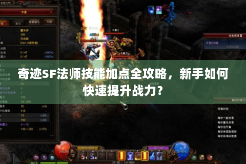 奇迹SF法师技能加点全攻略，新手如何快速提升战力？