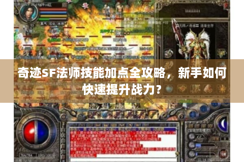 奇迹SF法师技能加点全攻略，新手如何快速提升战力？