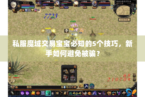 私服魔域交易宝宝必知的5个技巧，新手如何避免被骗？