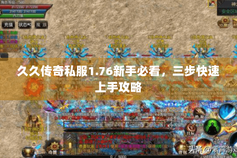 久久传奇私服1.76新手必看，三步快速上手攻略