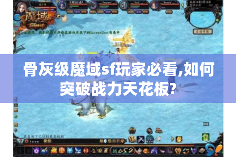骨灰级魔域sf玩家必看,如何突破战力天花板?