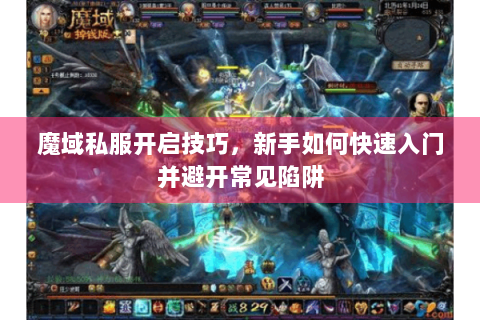 魔域私服开启技巧，新手如何快速入门并避开常见陷阱