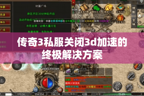 传奇3私服关闭3d加速的终极解决方案