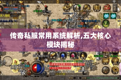 传奇私服常用系统解析,五大核心模块揭秘