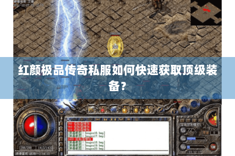 红颜极品传奇私服如何快速获取顶级装备？