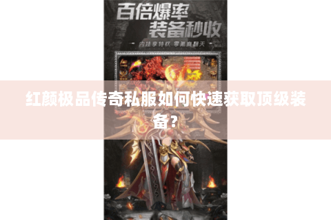 红颜极品传奇私服如何快速获取顶级装备？