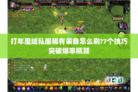 打年魔域私服稀有装备怎么刷?7个技巧突破爆率瓶颈