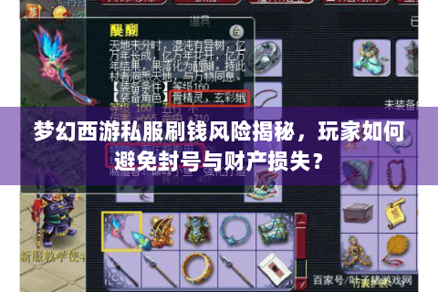 梦幻西游私服刷钱风险揭秘，玩家如何避免封号与财产损失？
