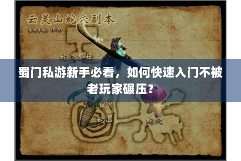 蜀门私游新手必看，如何快速入门不被老玩家碾压？