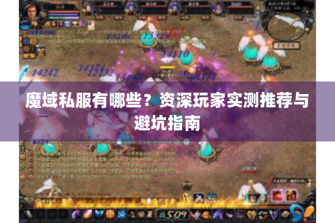 魔域私服有哪些？资深玩家实测推荐与避坑指南