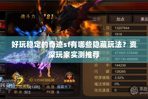 好玩稳定的奇迹sf有哪些隐藏玩法？资深玩家实测推荐