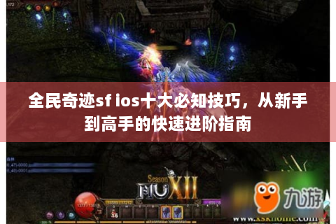 全民奇迹sf ios十大必知技巧，从新手到高手的快速进阶指南