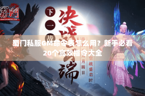 蜀门私服GM命令表怎么用？新手必看20个高效指令大全