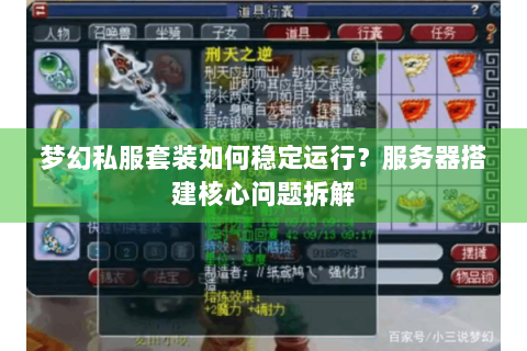 梦幻私服套装如何稳定运行？服务器搭建核心问题拆解