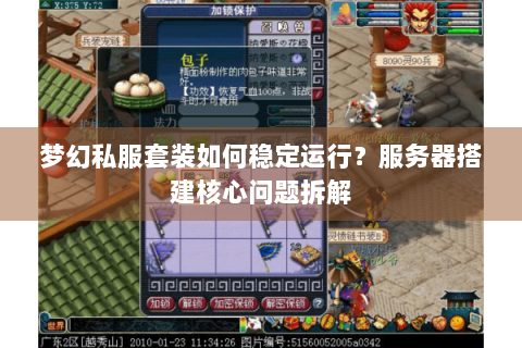 梦幻私服套装如何稳定运行？服务器搭建核心问题拆解