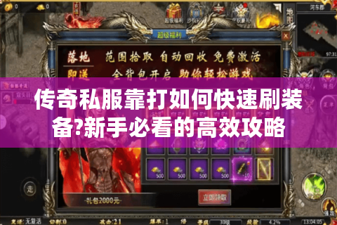 传奇私服靠打如何快速刷装备?新手必看的高效攻略